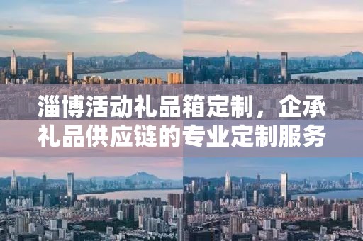 淄博活动礼品箱定制，企承礼品供应链的专业定制服务