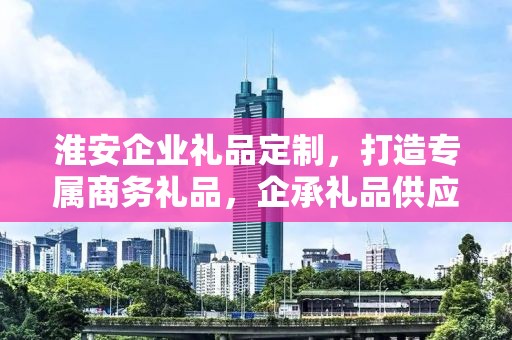 淮安企业礼品定制，打造专属商务礼品，企承礼品供应链引领定制新潮流
