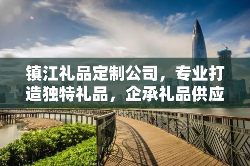 镇江礼品定制公司，专业打造独特礼品，企承礼品供应链卓越服务