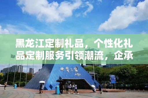 黑龙江定制礼品，个性化礼品定制服务引领潮流，企承礼品供应链助力商务往来
