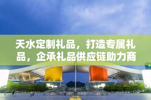 天水定制礼品，打造专属礼品，企承礼品供应链助力商务发展