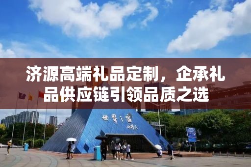 济源高端礼品定制，企承礼品供应链引领品质之选