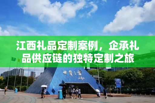 江西礼品定制案例，企承礼品供应链的独特定制之旅